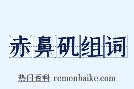 赤鼻矶组词是什么意思的图片